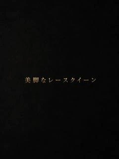 美脚レースクイーン