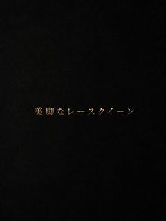 美脚レースクイーン