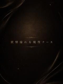 欲情溢れる現役ナース