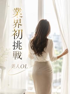 業界初挑戦・美人OL