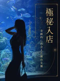 極秘入店