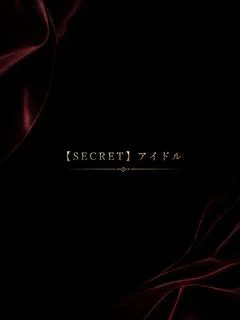 SECRETアイドル