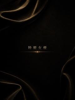 特撮デビューの女優