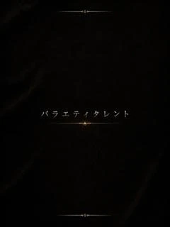 バラエティタレントS