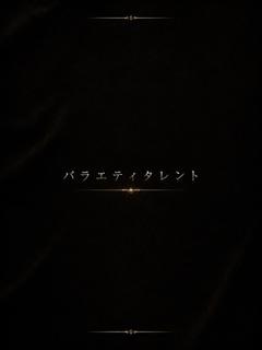 バラエティタレントS