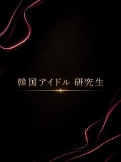 韓国アイドル研究生