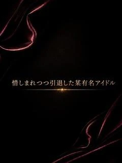 惜しまれつつ引退した