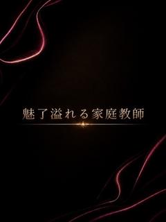 魅了溢れる家庭教師