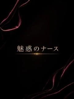 魅惑のナース