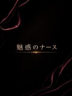 魅惑のナース