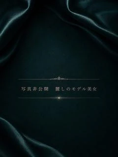 極上スタイルの現役モ