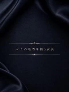 色気全開
