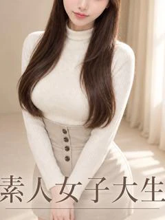 素人女子大生