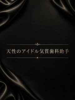 天性のアイドル気質歯
