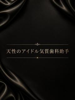 天性のアイドル気質歯科助手