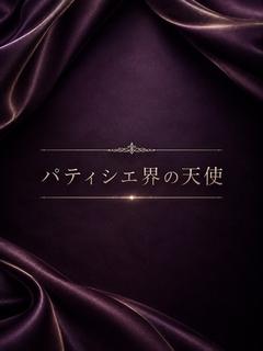 パティシエ界の天使