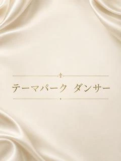 テーマパーク ダンサ...