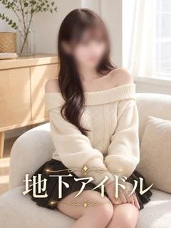 今後も期待の地下アイ...