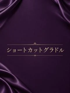 ショートカットグラド...