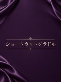 ショートカットグラドル