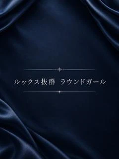 ルックス抜群ラウンド