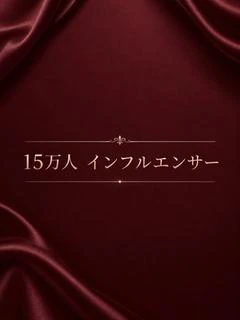 万人 インフルエ...