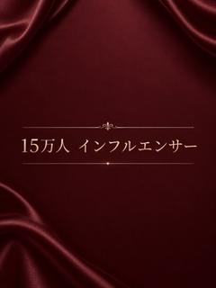 15万人　インフルエンサー