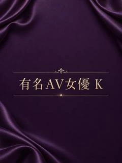 有名AV女優 K
