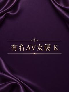有名AV女優 K