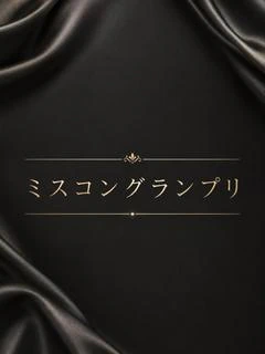 ミスコングランプリ