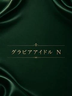グラビアアイドル N