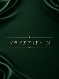 グラビアアイドル　N