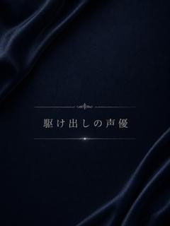 駆け出しの声優