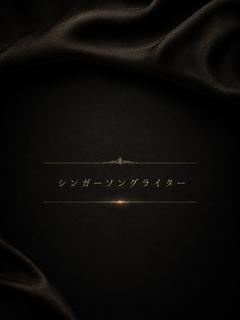 シンガーソングライター