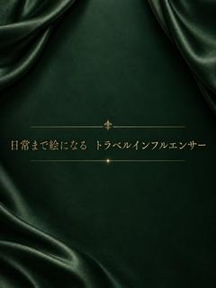 トラベルインフルエンサー