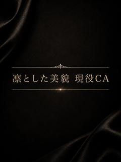 凛とした美貌現役CA