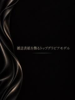 モデル兼トップグラビア