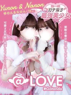 なのん＆ゆのん