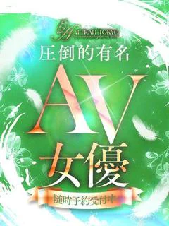色白清楚系有名ＡＶ女優