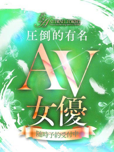 Attrait Tokyoの色白清楚系有名ＡＶ女優