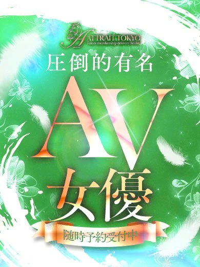 Attrait Tokyoの色白清楚系有名ＡＶ女優