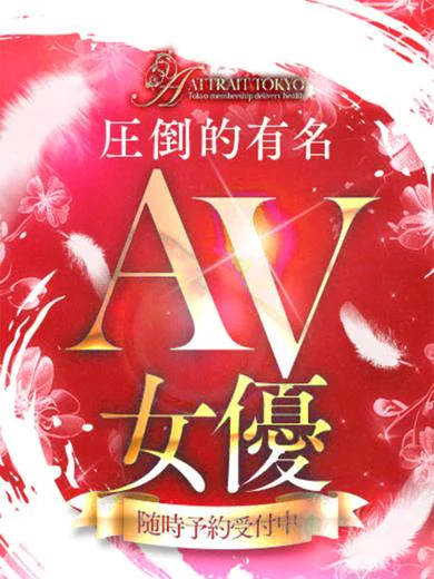 Attrait Tokyoのスタイル抜群単体有名AV女優