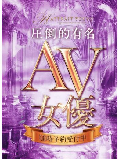 Attrait Tokyoの佐々〇エリー