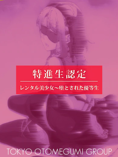 レンタル美少女～堕とされた優等生　五反田の優音(ゆのん)【驚異の本指名率】