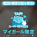 たーにまっ