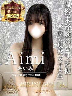 あいみ【愛おしく華奢...