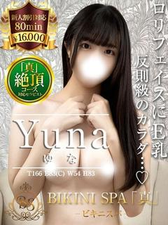 ゆな【あどけない笑顔...