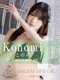 このみ【スベスベ美肌...