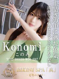 このみ【スベスベ美肌に甘い誘惑】