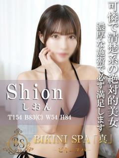 しおん【上品で容姿端...